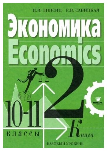 Экономика. 10-11 классы. Учебник. Базовый уровень. В 2-х книгах. Книга 2