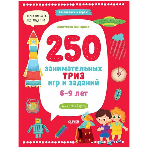 250 занимательных ТРИЗ игр и заданий на каждый день. 6-9 лет