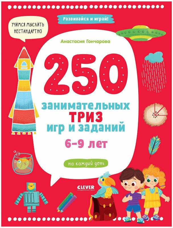 250 занимательных ТРИЗ игр и заданий на каждый день. 6-9 лет