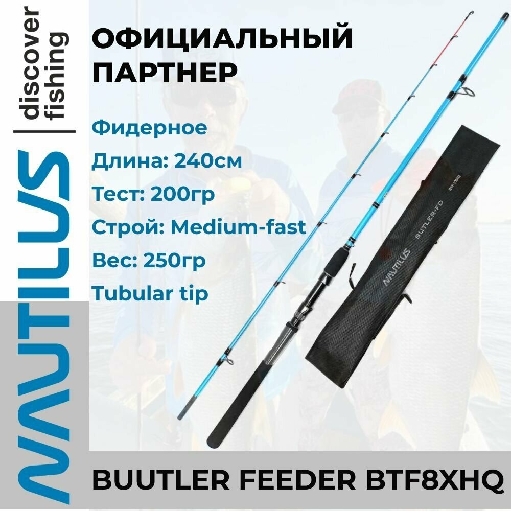 Удилище фидерное Nautilus Butler Feeder - FD 240см 200гр / для ловли с лодки / удочка для летней рыбалки / донная