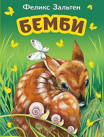 Феликс Зальтен. Бемби (иллюстрации М. Митрофанова)