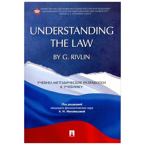 "Understanding the Law by G. Rivlin. Учебно-методические разработки к учебнику"