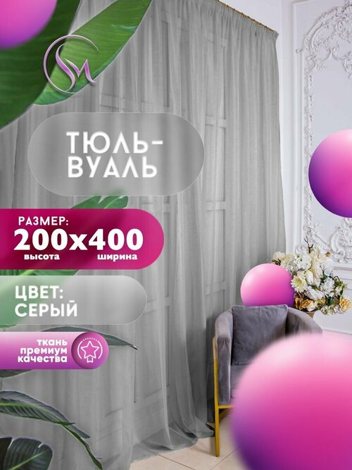 Тюль Вуаль Simply Maria, высота 200 см х ширина 400 см, цвет - серый, шторная лента 6 см, для комнаты, кухни, детской