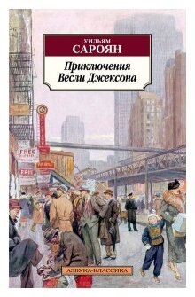 Приключения Весли Джексона. Роман - фото №1