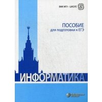 Информатика. Пособие для подготовки к ЕГЭ