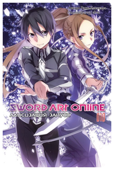 Ранобэ Sword Art Online Том 10. Алисизация. Запуск