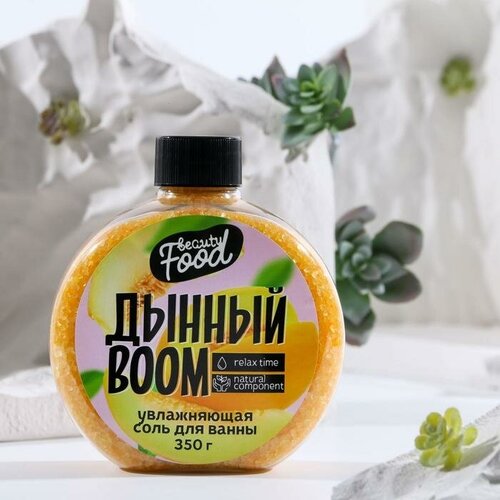 Соль для ванны «Дынный BOOM» - 350 гр. бомбочка для ванны beauty fox бурлящие макаруны дынный boom