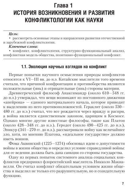 Конфликтология. Учебное пособие для СПО - фото №7