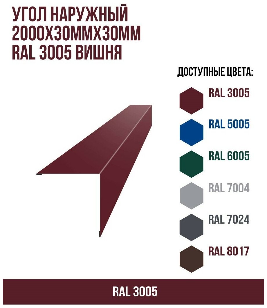 Угол наружный 2000х30ммх30мм RAL 3005 Вишня(упк. 10 шт)