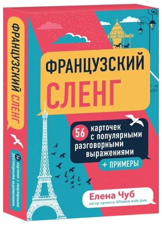 Французский сленг. 56 карточек с популярными разговорными выражениями и примерами - фото №2