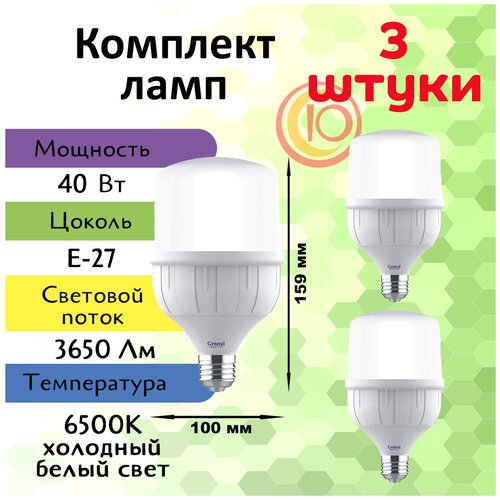 General, Лампа светодиодная, Комплект из 3 шт, 40 Вт, Цоколь E27, 6500К, Форма лампы Бочонок
