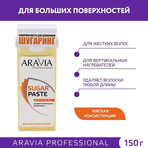 Aravia Professional Паста сахарная для депиляции в картридже Натуральная мягкой консистенции, 150 г 1 шт