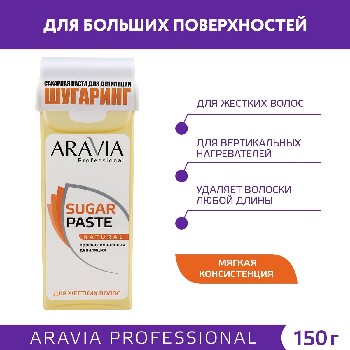 Aravia Professional - Паста сахарная для депиляции в картридже Натуральная, мягкой консистенции, 150 г.