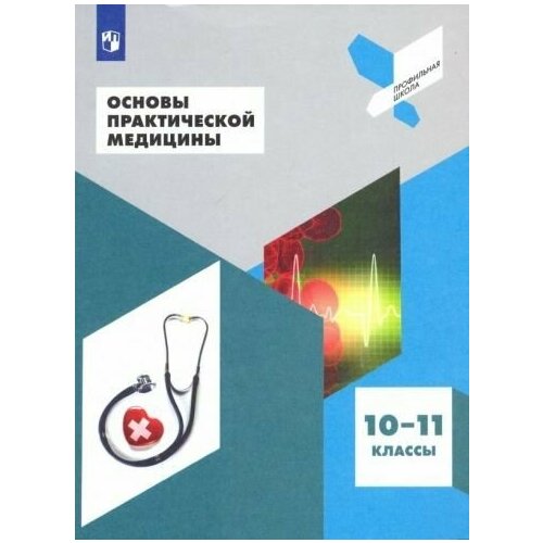 дежурный, неудахин, шубина: основы практической медицины. 10-11 классы. учебное пособие