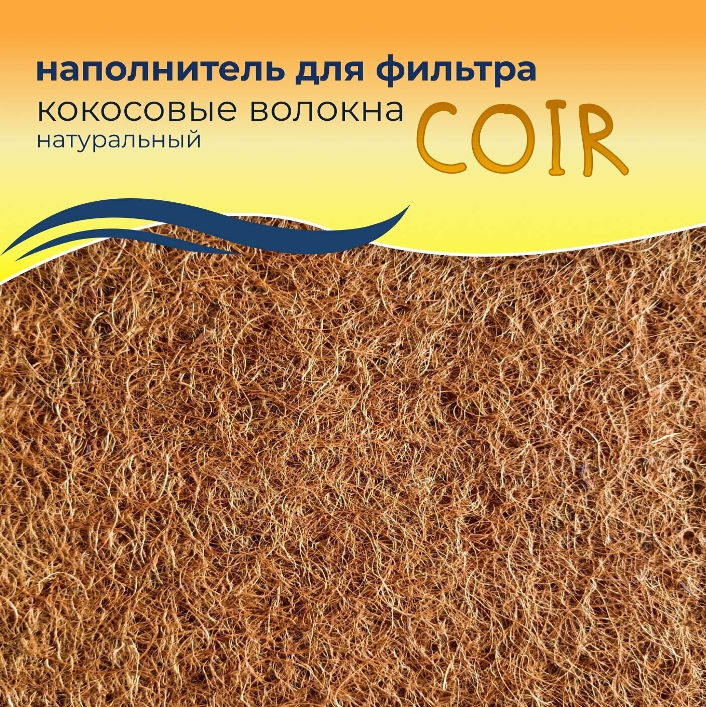 WAVES "Coir" Кокосовые волокна натуральные - наполнитель для аквариумного фильтра (сменная губка для фильтра кокосовая), 1000*200 мм - фотография № 3