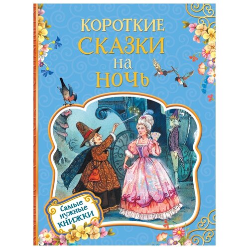 фото Гримм в., гримм я., перро ш. "самые нужные книжки. короткие сказки на ночь" Росмэн