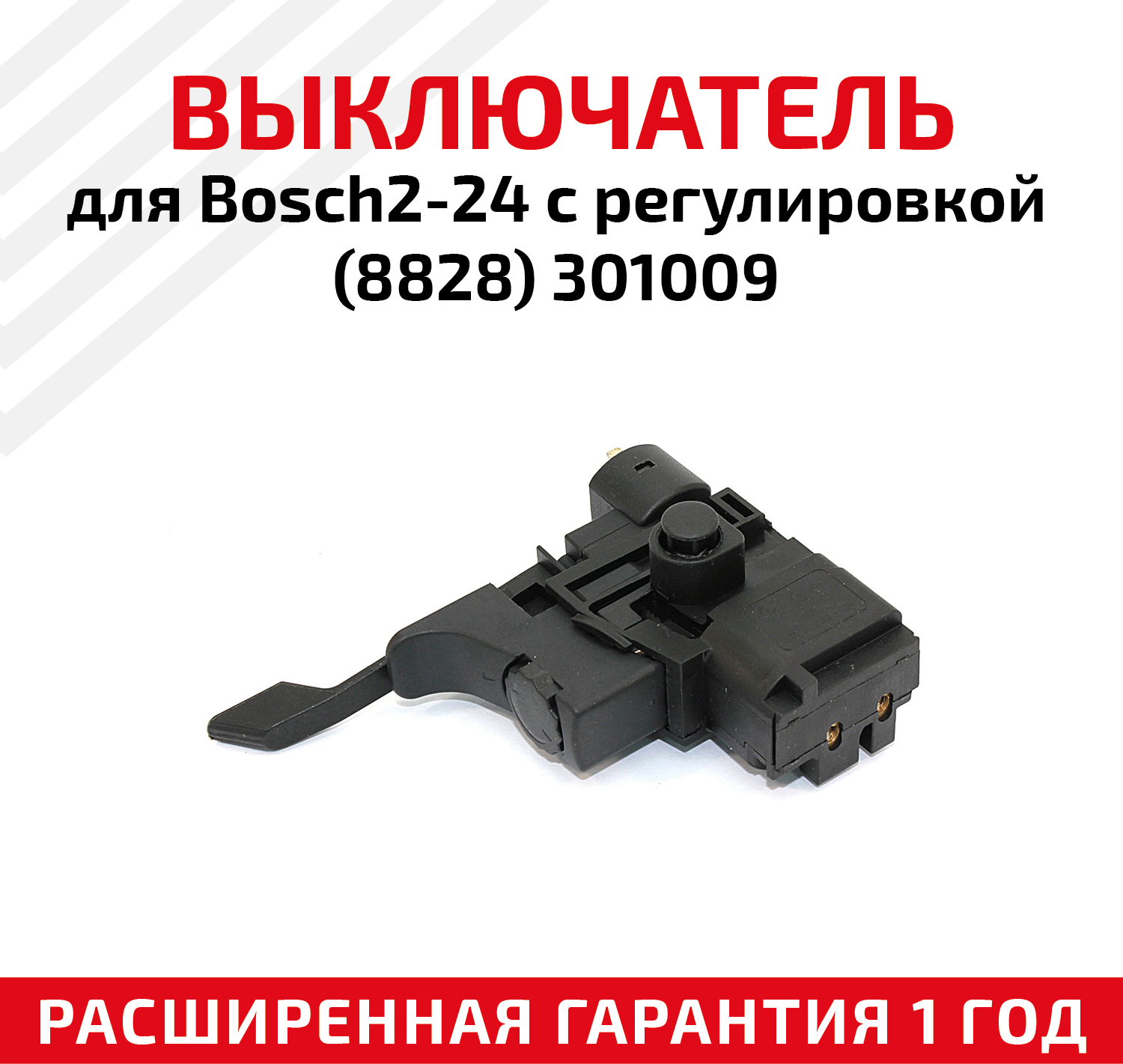 Выключатель для Bosch2-24 с регулировкой (8828) 301009