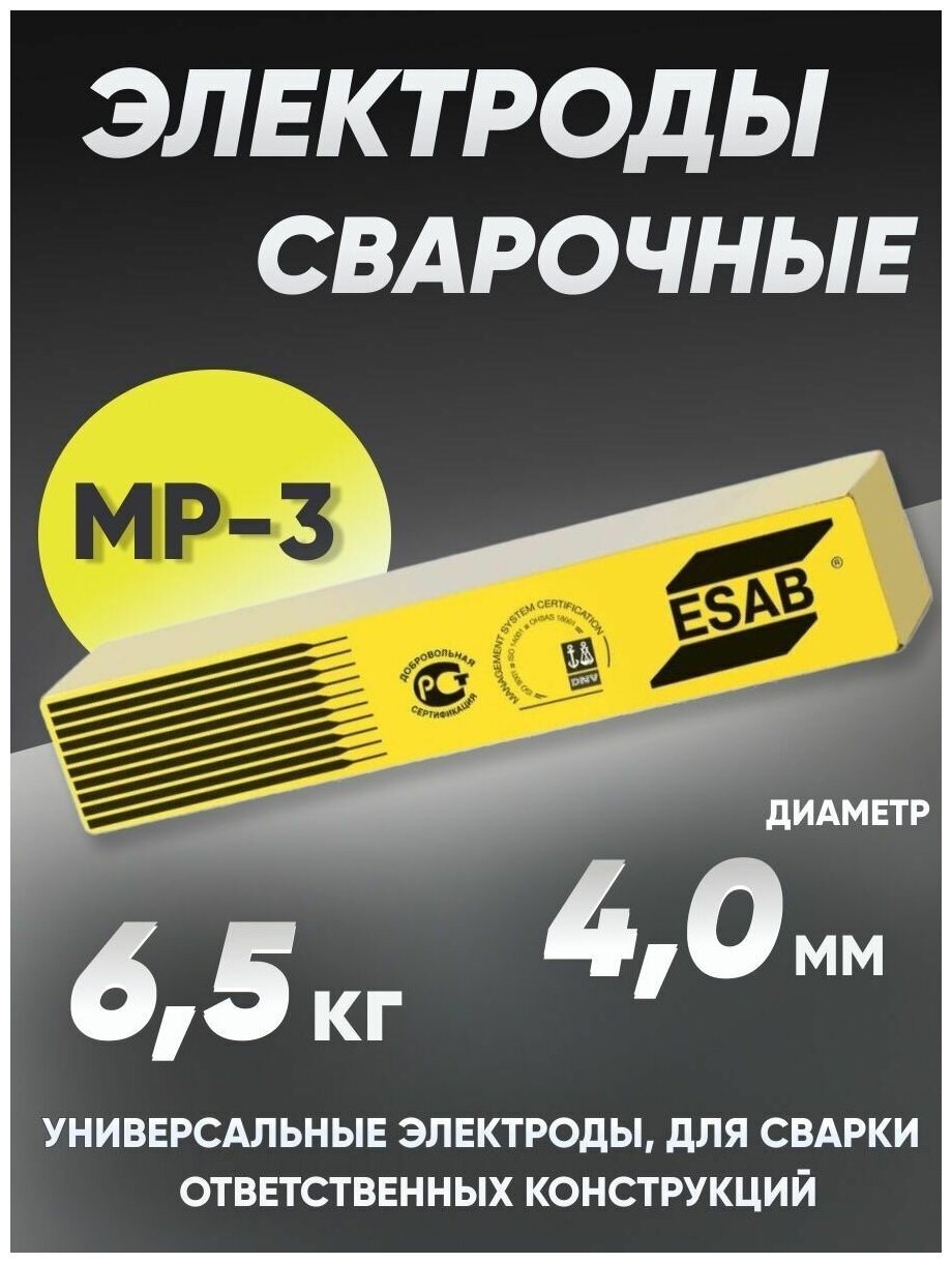 Электроды ESAB МР-3, диаметр 4 , вес 6,5 кг