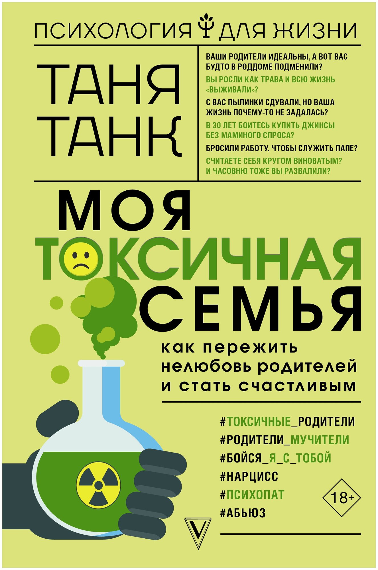 Книга АСТ "Моя токсичная семья: как пережить нелюбовь родителей и стать счастливым" Танк Таня