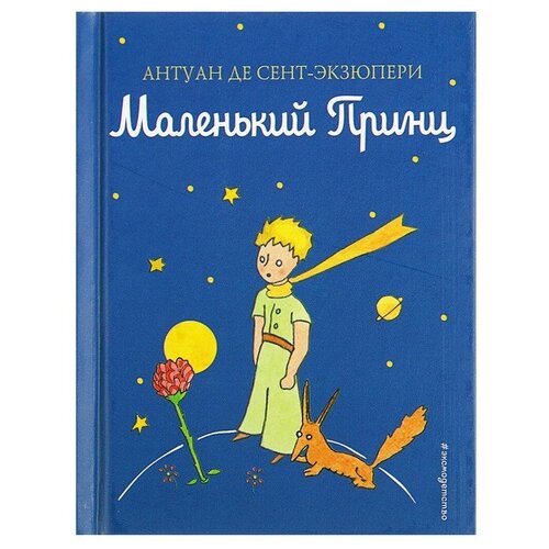 антуан де сент экзюпери маленький принц «Маленький принц», Сент-Экзюпери А.