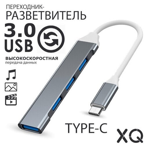 USB разветвитель, hub 3.0/USB-type C, (4 порта USB для подключения).Разъем кабеля: type C.