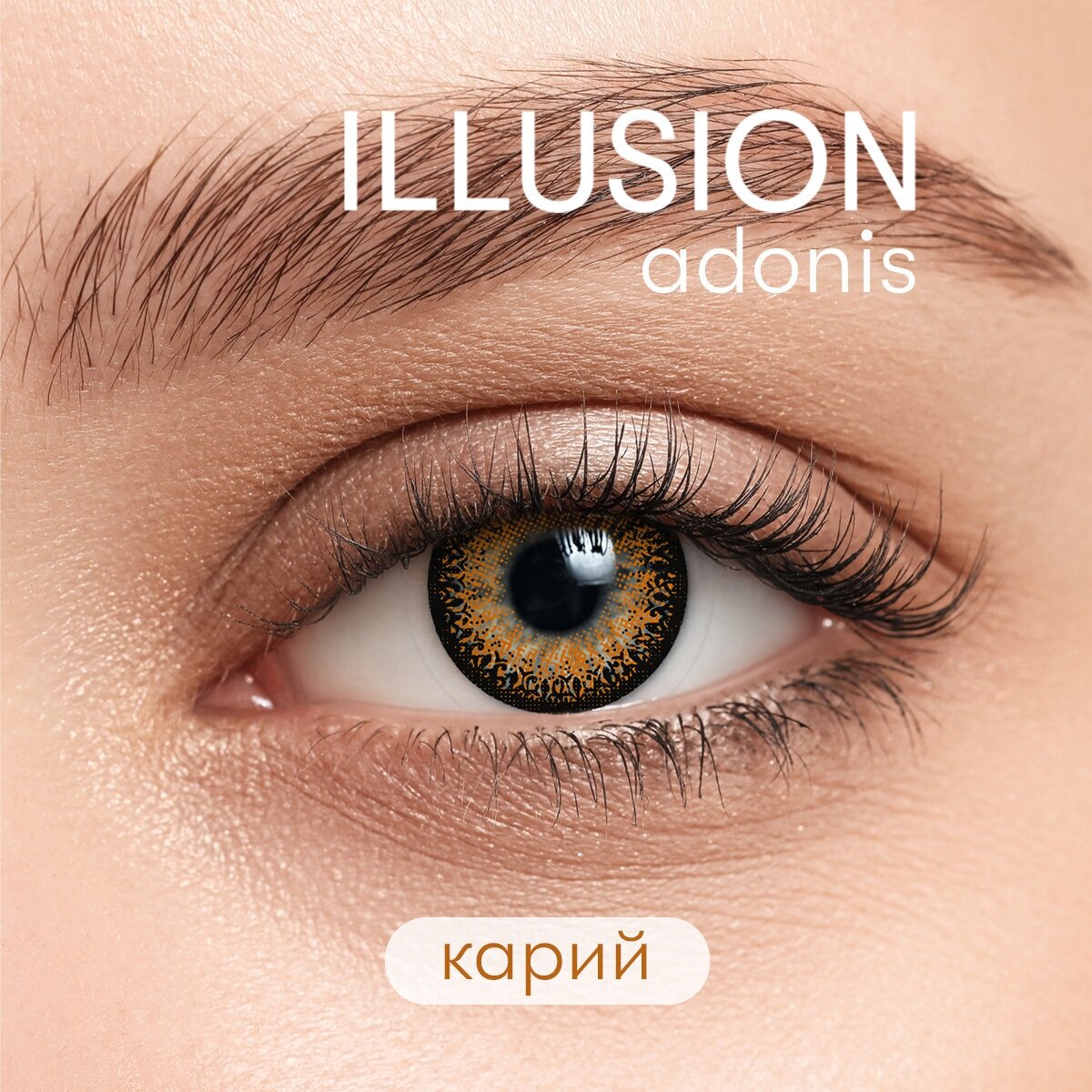 Цветные контактные линзы ILLUSION fashion ADONIS brown 0,0