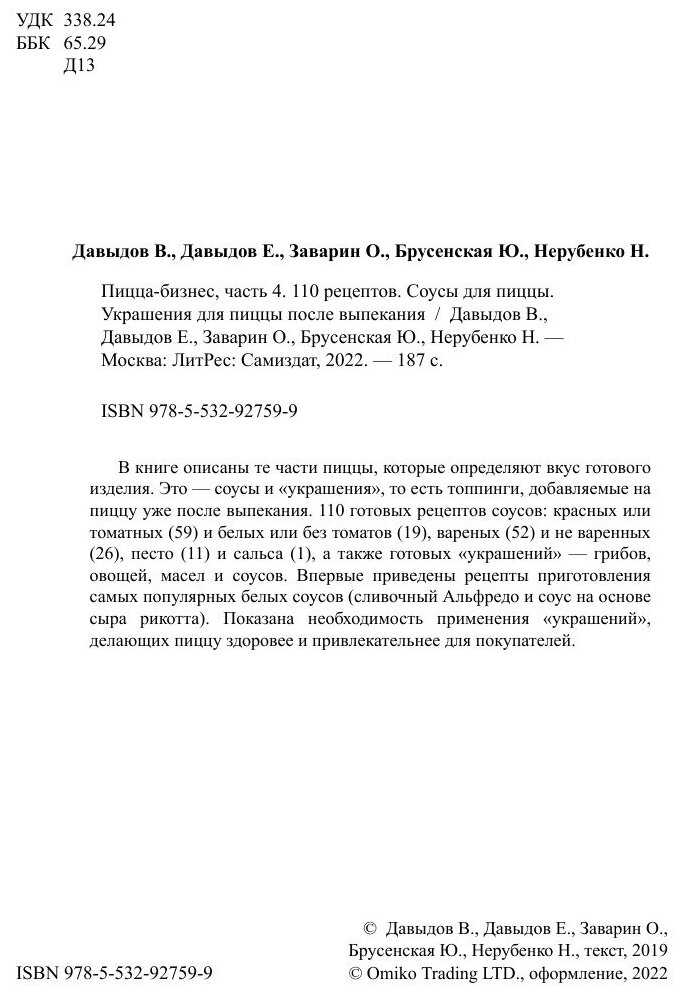 Пицца-бизнес, часть 4. 110 рецептов. Соусы для пиццы. Украшения для пиццы после выпекания - фото №4