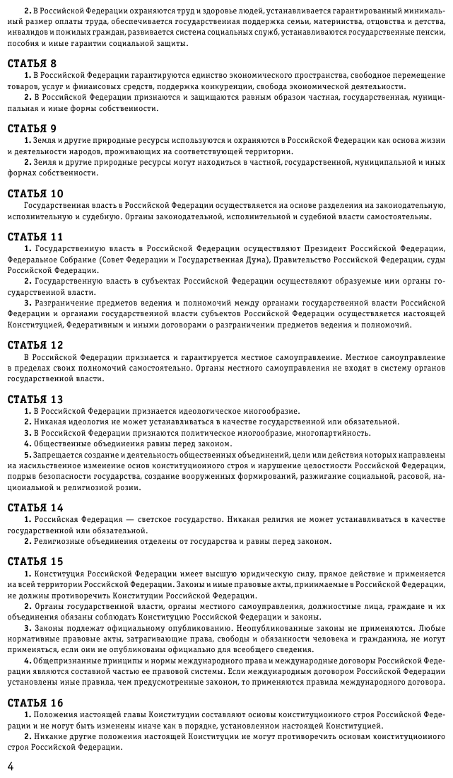 Конституция Российской Федерации с изм. и доп. на 2022 г. - фото №7