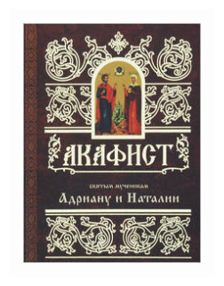 Акафист святым мученикам Христовым Адриану и Наталии - фото №1