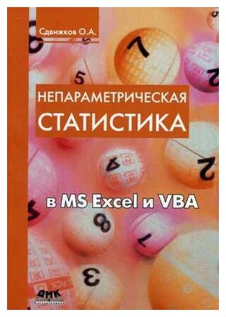 Непараметрическая статистика в MS Excel и VBA - фото №1