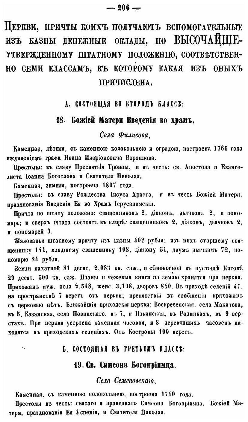 Книга Статистическое Описание Соборов и Церквей костромской Епархии, Ч.2 - фото №7