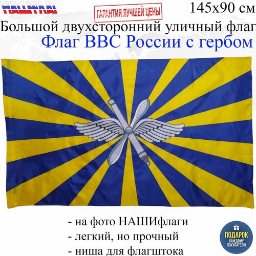 Флаг ВВС РФ с гербом Военно воздушные силы России 145Х90см нашфлаг Большой Двухсторонний Уличный флаг ввс военно воздушные силы рф 90х135