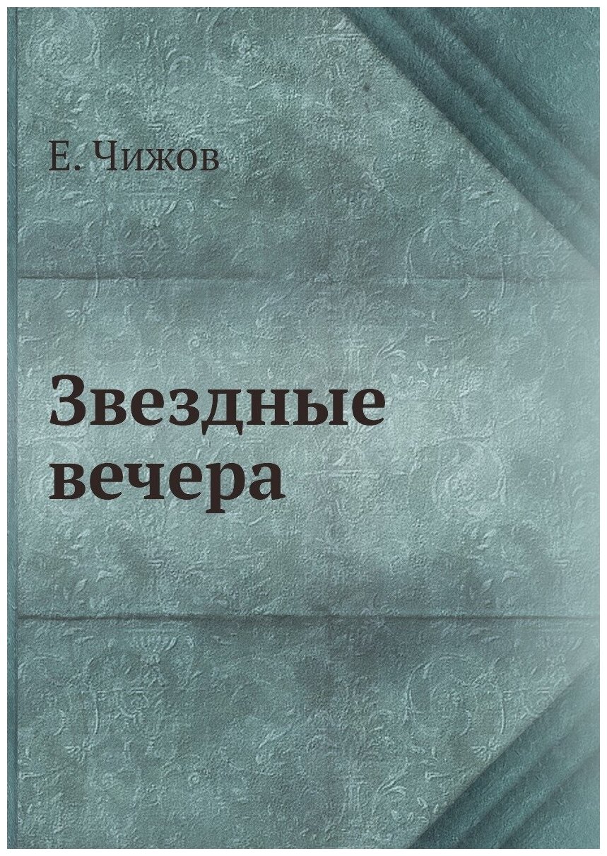 Книга Звездные вечера (Чижов Евгений Львович) - фото №1