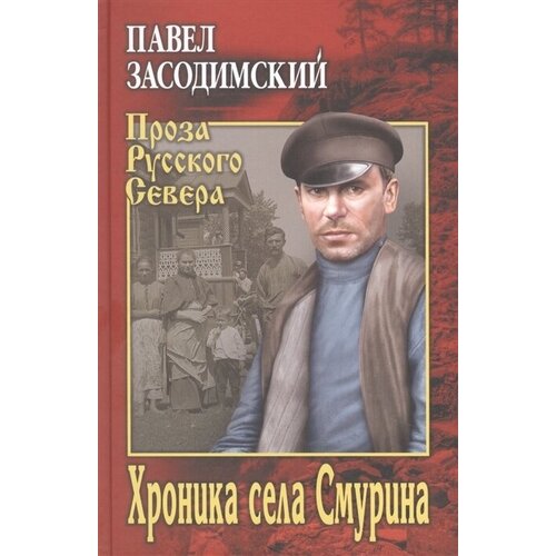 Хроника села Смурина