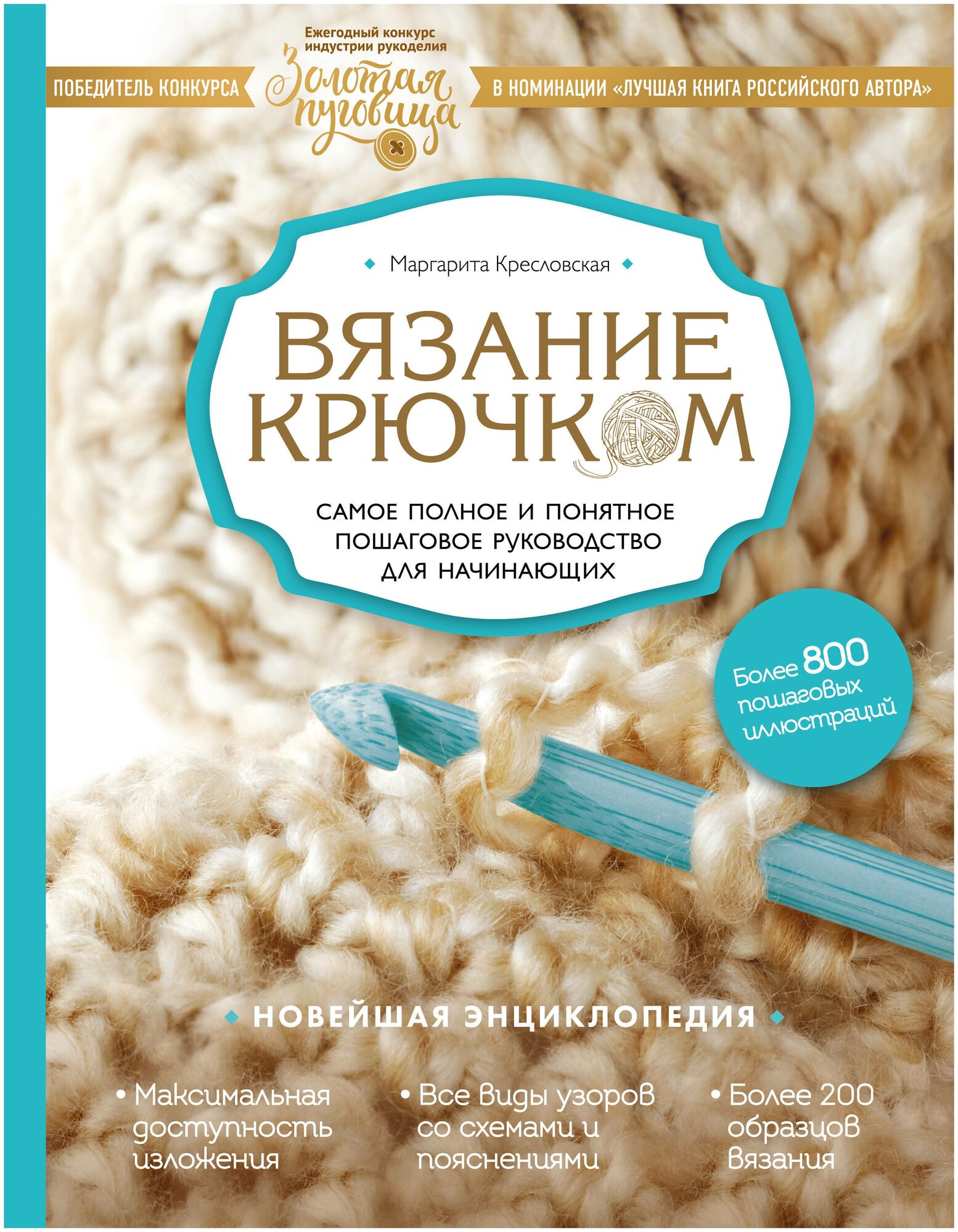 Вязание крючком. Самое полное и понятное пошаговое руководство для начинающих. Новейшая энциклопедия - фото №19