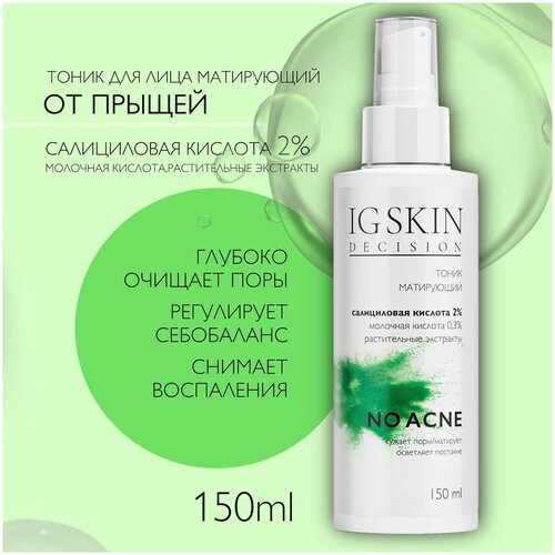 IG SKIN Decision Тоник для лица матирующий с салициловой кислотой 2% и растительными экстрактами для проблемной и жирной кожи, 150 мл