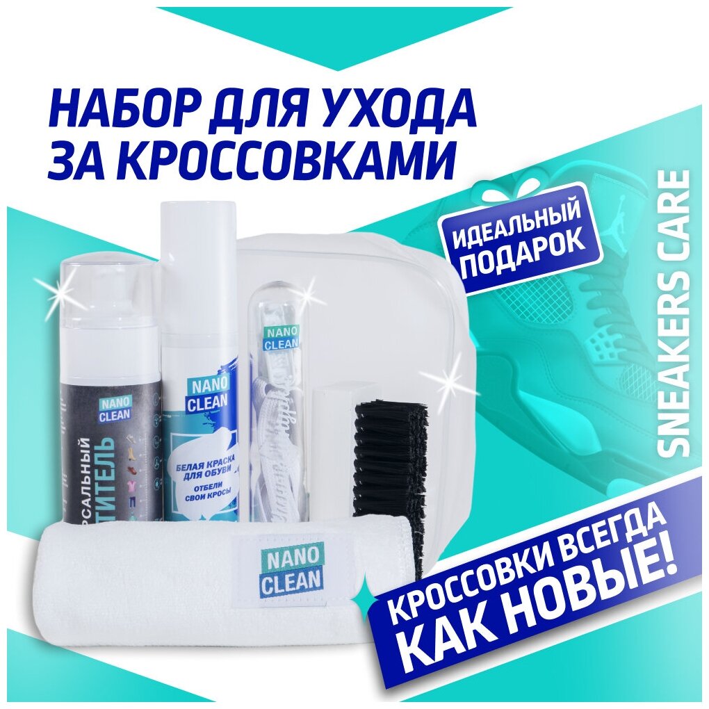 NanoClean Подарочный набор для женщин, для мужчин, для ухода за обувью и одеждой в косметичке, для чистки кроссовок, набор для обуви SNEAKERS CARE