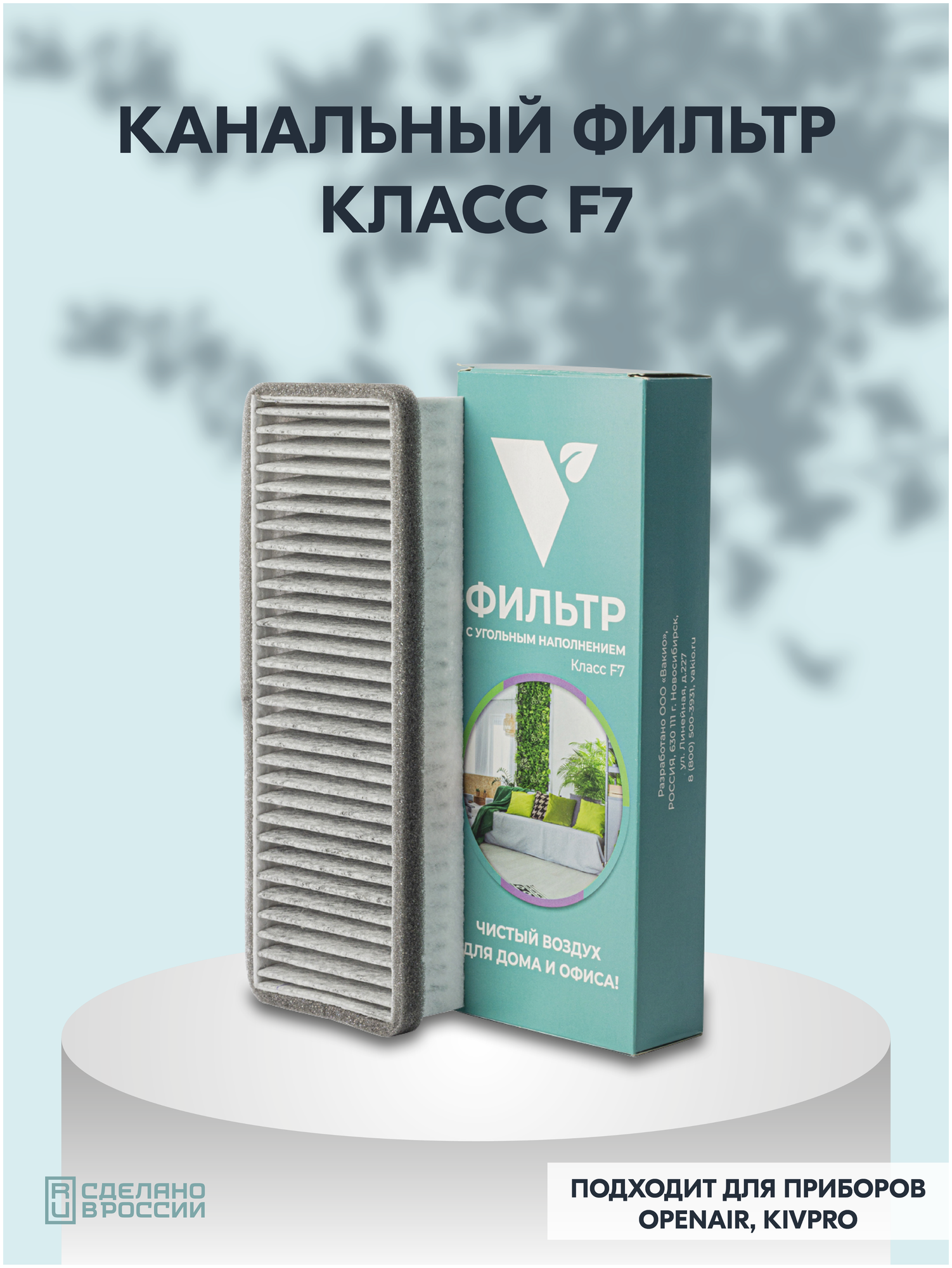 Фильтры класса F7 (для приборов Вакио: Window, Base, KIV), 1 шт.