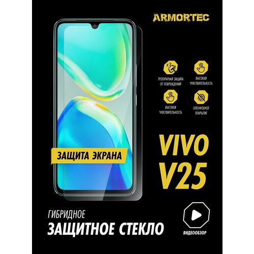 Защитное стекло на экран Vivo V25 гибридное ARMORTEC