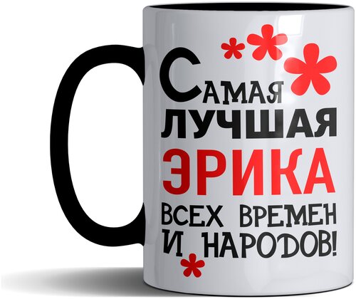 Кружка именная с принтом, надпись, арт Самая лучшая Эрика всех времен и народов, цвет черный, подарочная, 300 мл