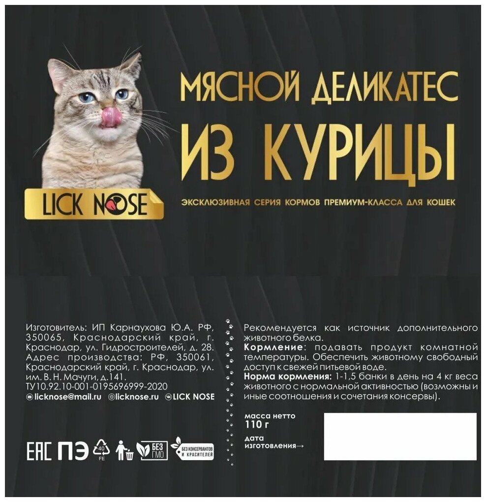 Мясной деликатес для кошек, котов и котят Lick Nose из курицы 12шт. х 110гр Премиум влажный корм, натуральный состав, Холистик - фотография № 5