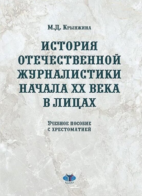 История отечественной журналистики начала XX века в лицах. Учебное пособие с хрестоматией