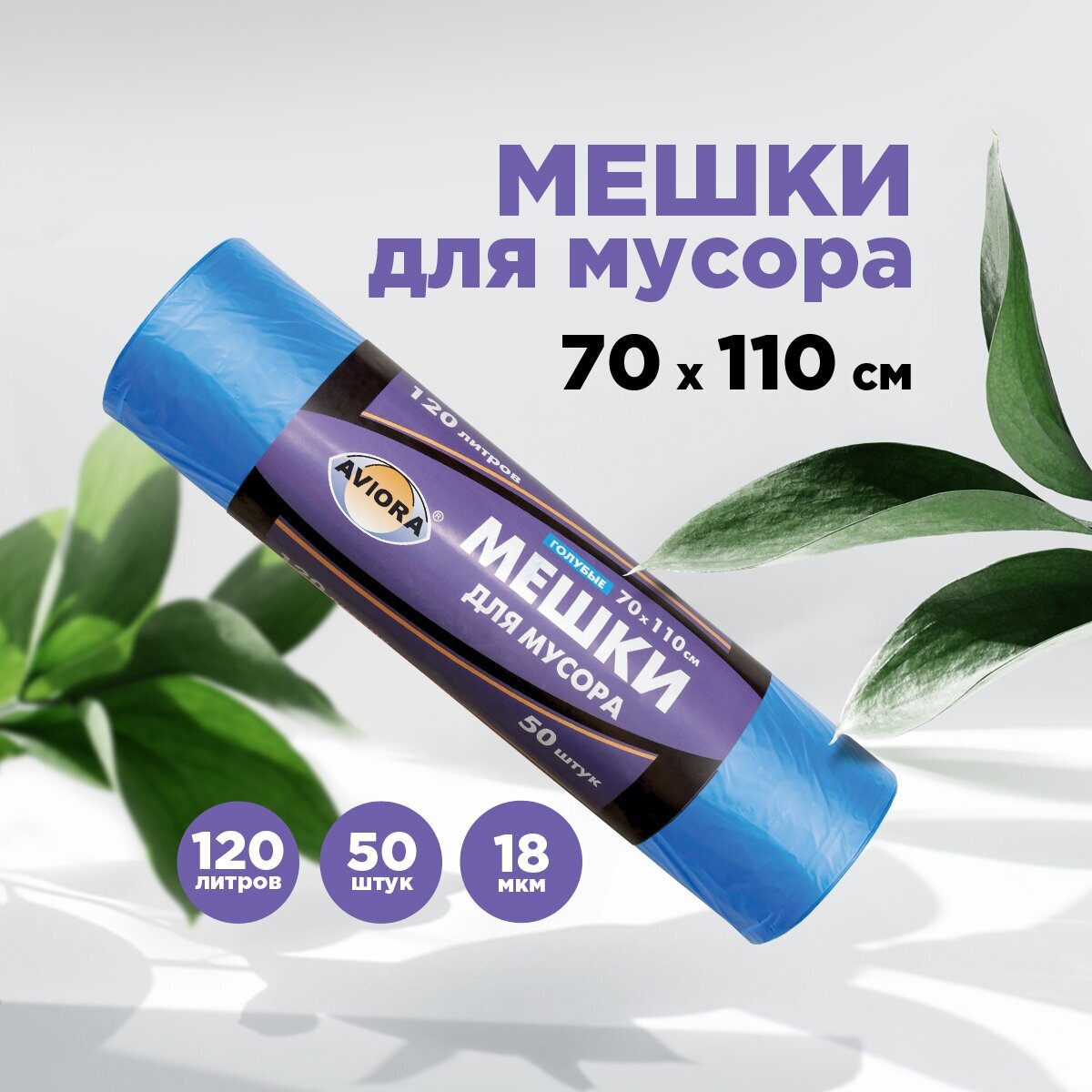 Мешки для мусора 70 * 110см (120 л -18 мкм) ПНД AVIORA синие, рулон в бум.уп.