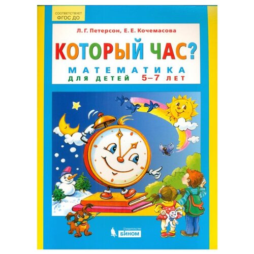 фото Петерсон л.г. "который час? математика для детей 5-7 лет" бином. лаборатория знаний