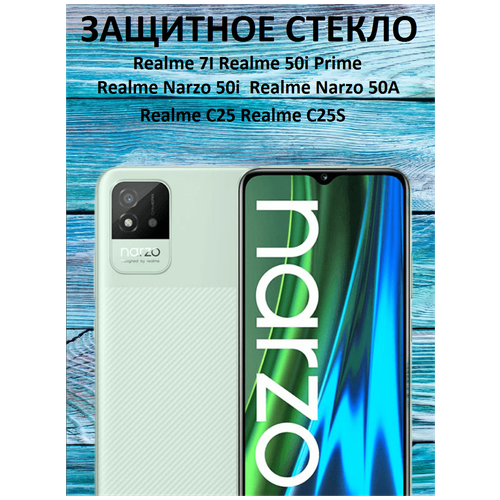 Защитное стекло на Realme 7I/Realme 50i Prime/Realme Narzo 50i/Realme Narzo 50A/Realme C25/Realme C25S