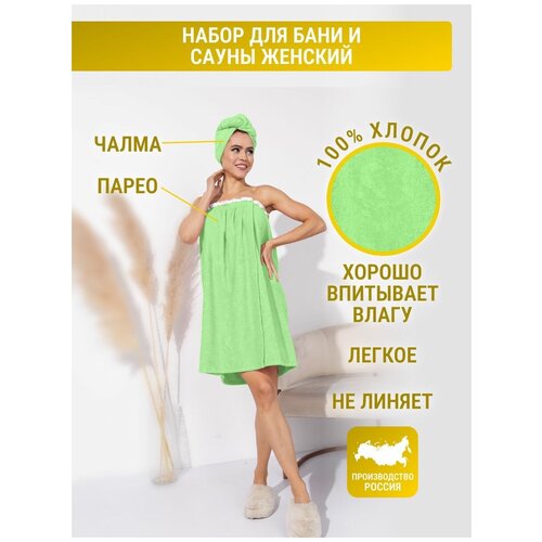 Набор махровый женский для сауны и бани парео и чалма салатовый