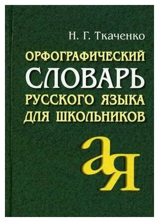 Орфографический словарь русского языка для школьников / Ткаченко Н. Г. / 2017