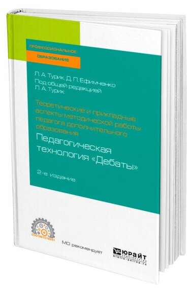 Теоретические и прикладные аспекты методической работы педагога дополнительного образования. Педагогическая технология «дебаты» 2-е изд., испр. и доп. Учебное пособие для СПО - фото №1