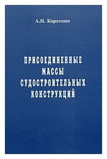 Присоединенные массы судостроительных конструкций Справочник