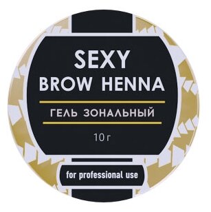 SEXY BROW HENNA Гель зональный, 10г, прозрачный, 10 мл, 10 г, 1 уп.